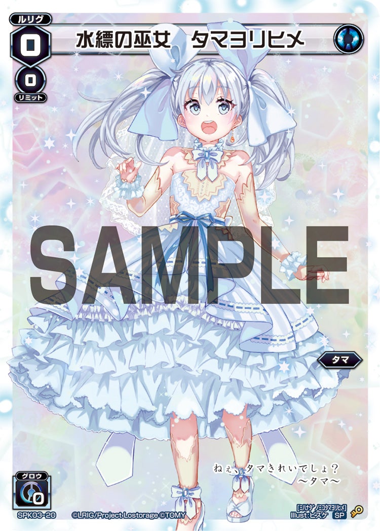 水縹の巫女　タマヨリヒメ（ウェディングルリグ）