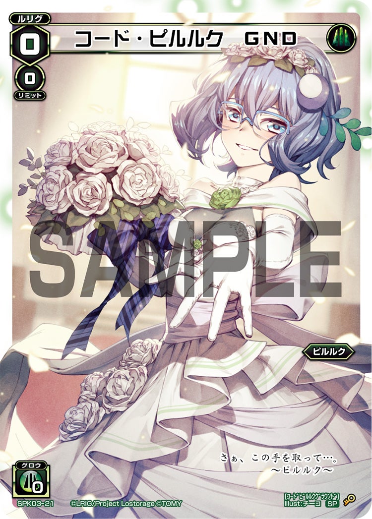 コード・ピルルク　GND（ウェディングルリグ）