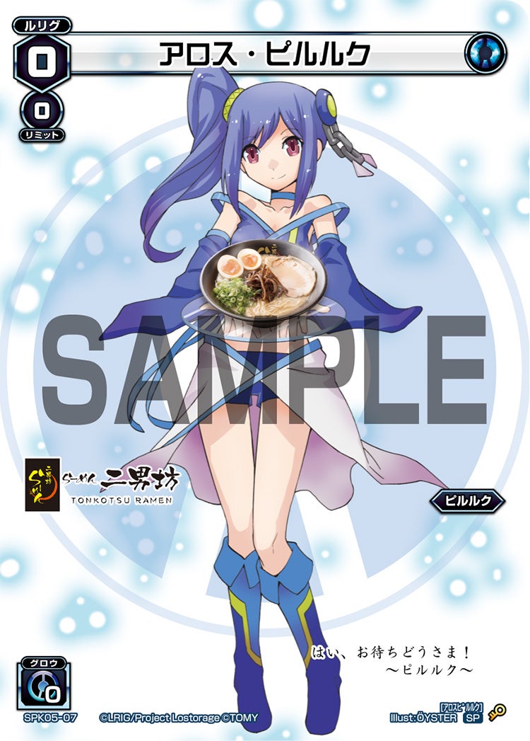 アロス・ピルルク（秋葉原飲食店コラボキャンペーン）