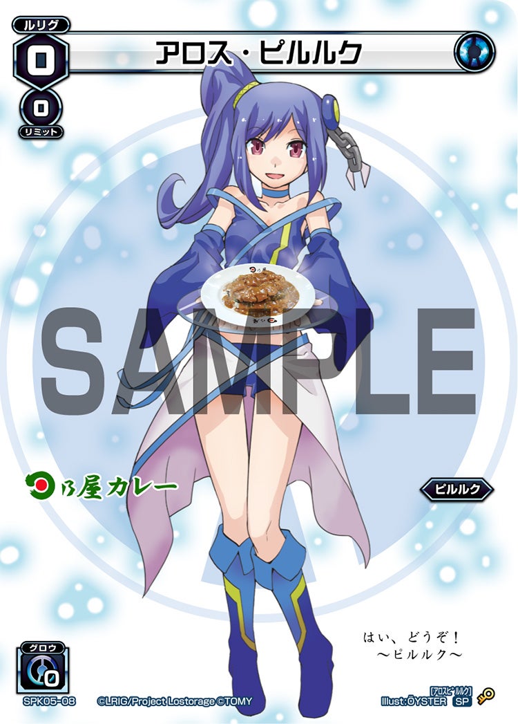 アロス・ピルルク（秋葉原飲食店コラボキャンペーン）