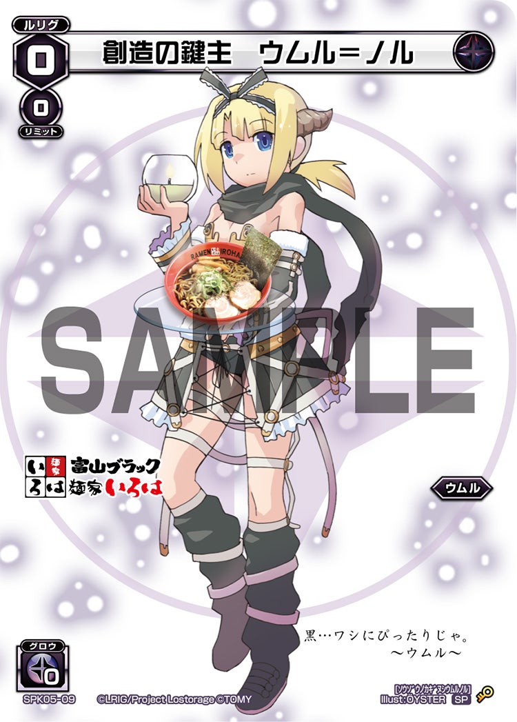 創造の鍵主　ウムル＝ノル（秋葉原飲食店コラボキャンペーン）