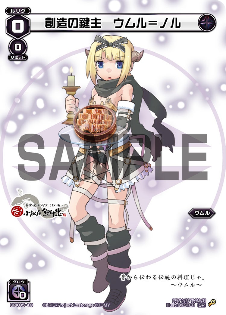 創造の鍵主　ウムル＝ノル（秋葉原飲食店コラボキャンペーン）