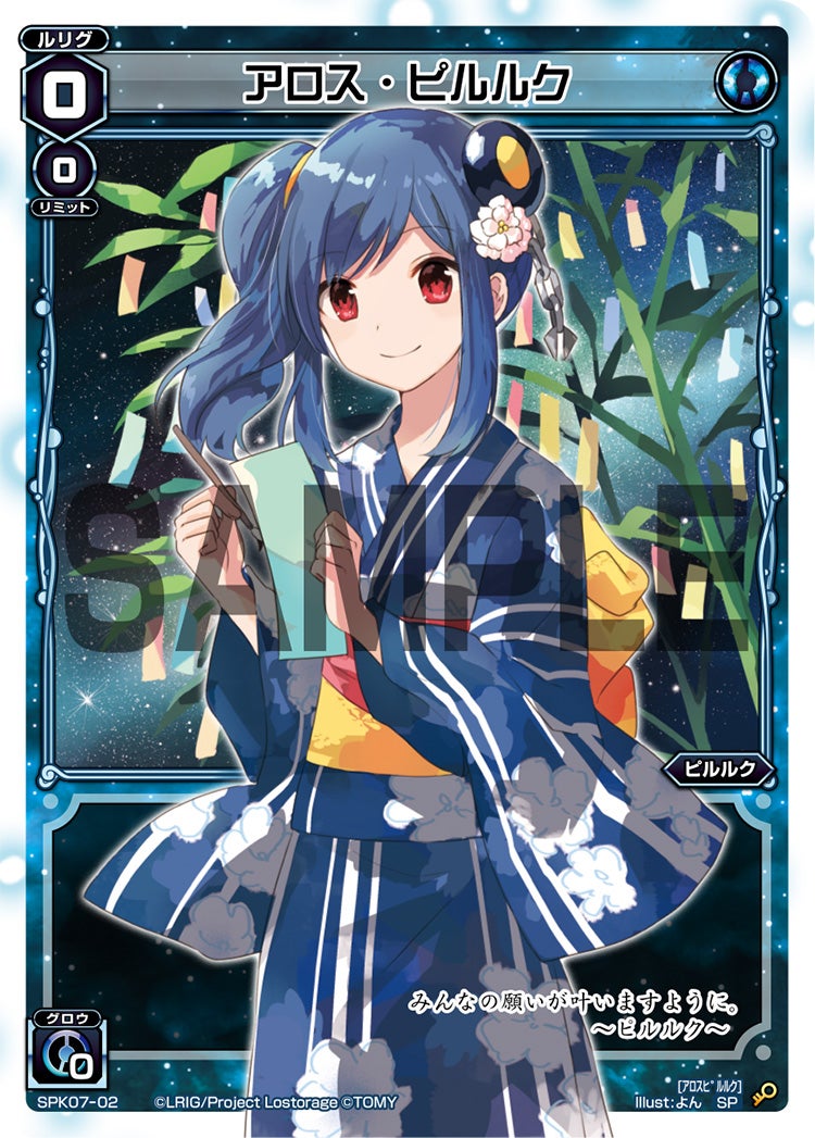 アロス・ピルルク（七夕ルリグパック）