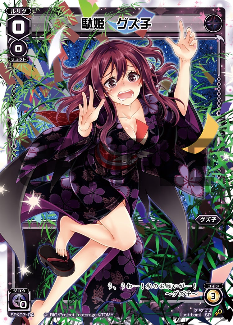 駄姫　グズ子（七夕ルリグパック）