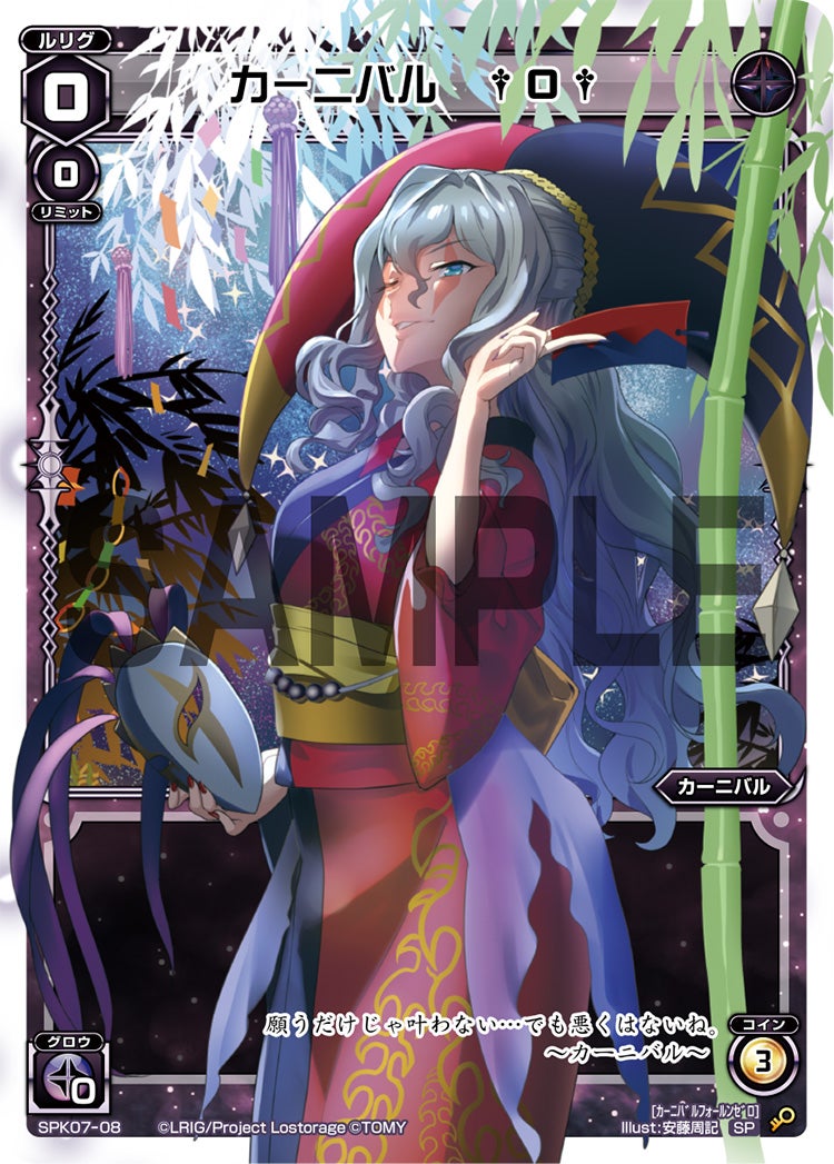 カーニバル　†０†（七夕ルリグパック）