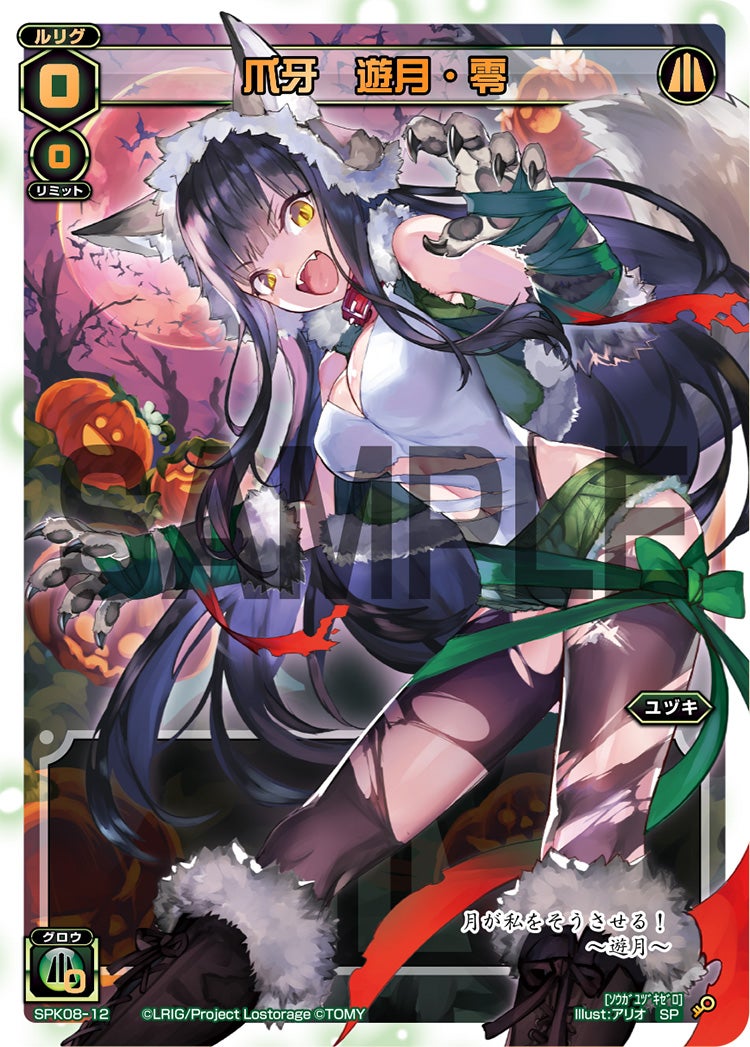 爪牙　遊月・零（ワイルズBOX特典パック）