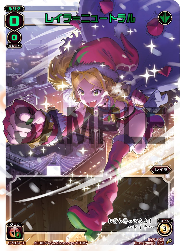 レイラ＝ニュートラル（2018クリスマスパック）
