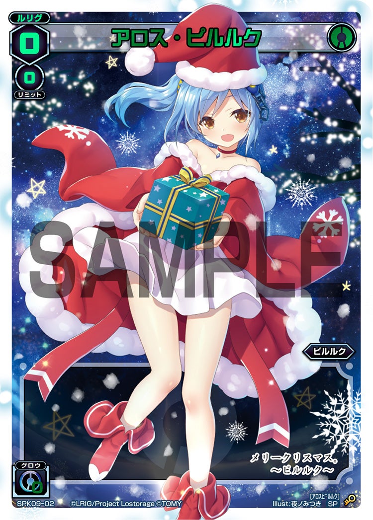 アロス・ピルルク（2018クリスマスパック）