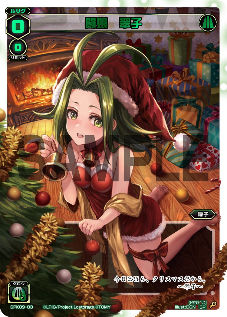 闘娘　翠子（2018クリスマスパック）