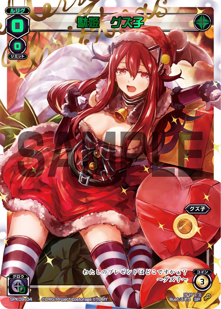 駄姫　グズ子（2018クリスマスパック）