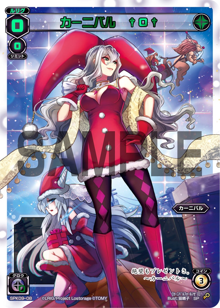 カーニバル　†０†（2018クリスマスパック）