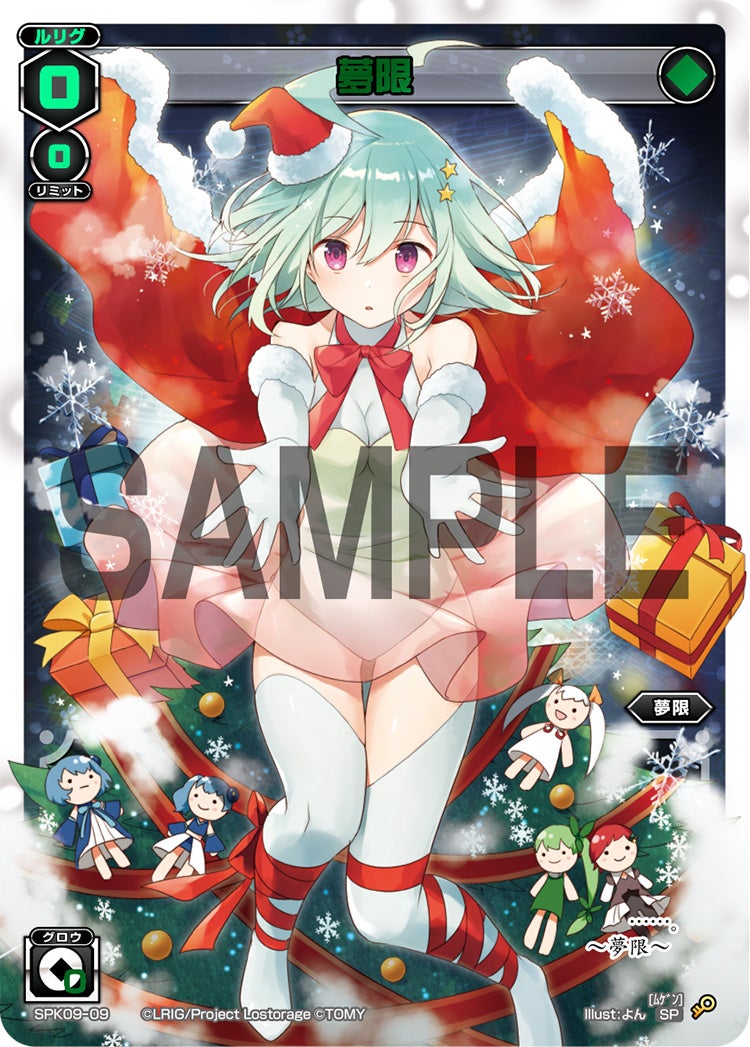 夢限（2018クリスマスパック）