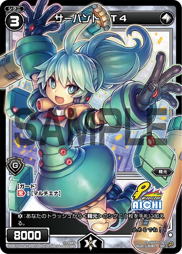 サーバント　Ｔ４（ウィクロスカップ2018 参加賞 愛知会場Ver.）