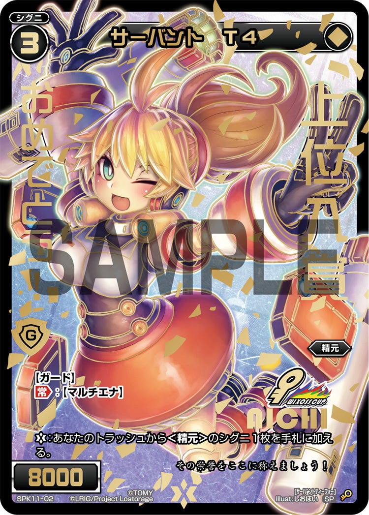 サーバント　Ｔ４（ウィクロスカップ2018 上位賞(5位以下)愛知会場Ver.）