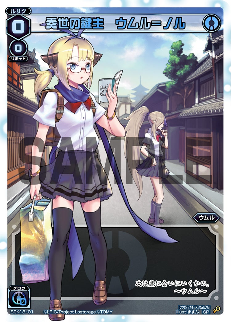 奏世の鍵主　ウムル＝ノル（修学旅行ルリグパック2019）