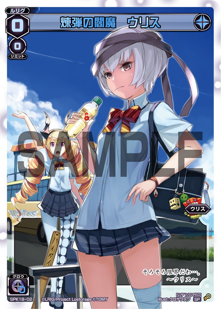 煉弾の閻魔　ウリス（修学旅行ルリグパック2019）