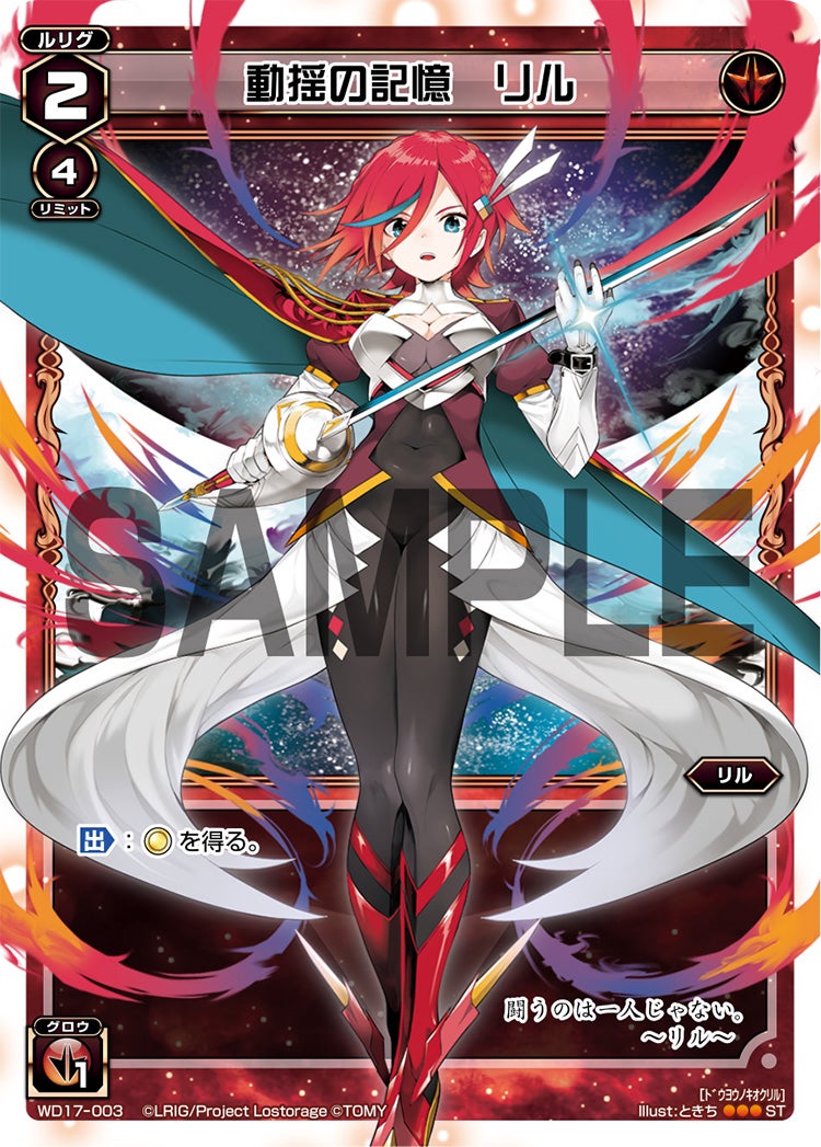 動揺の記憶　リル