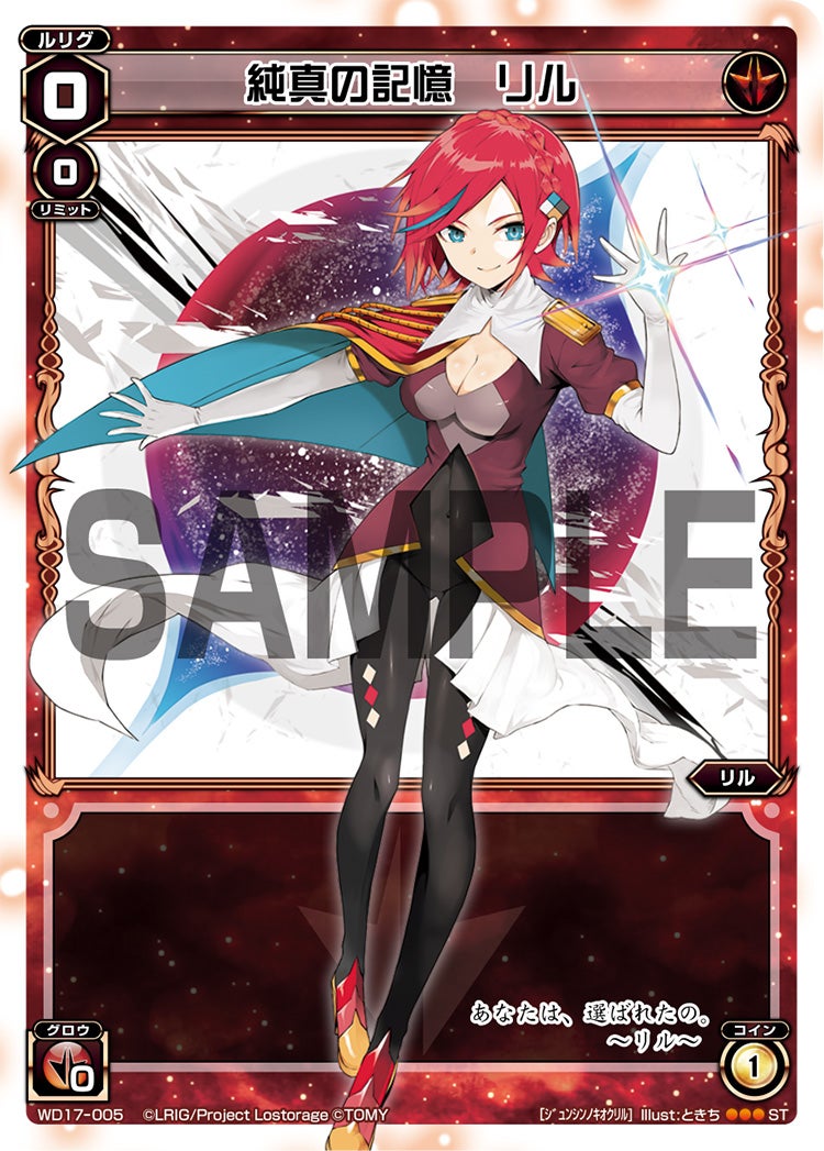 純真の記憶　リル