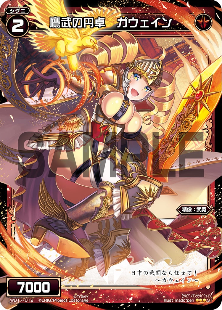 鷹武の円卓　ガウェイン