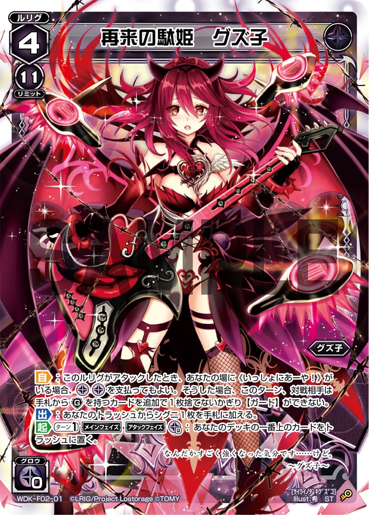 再来の駄姫　グズ子