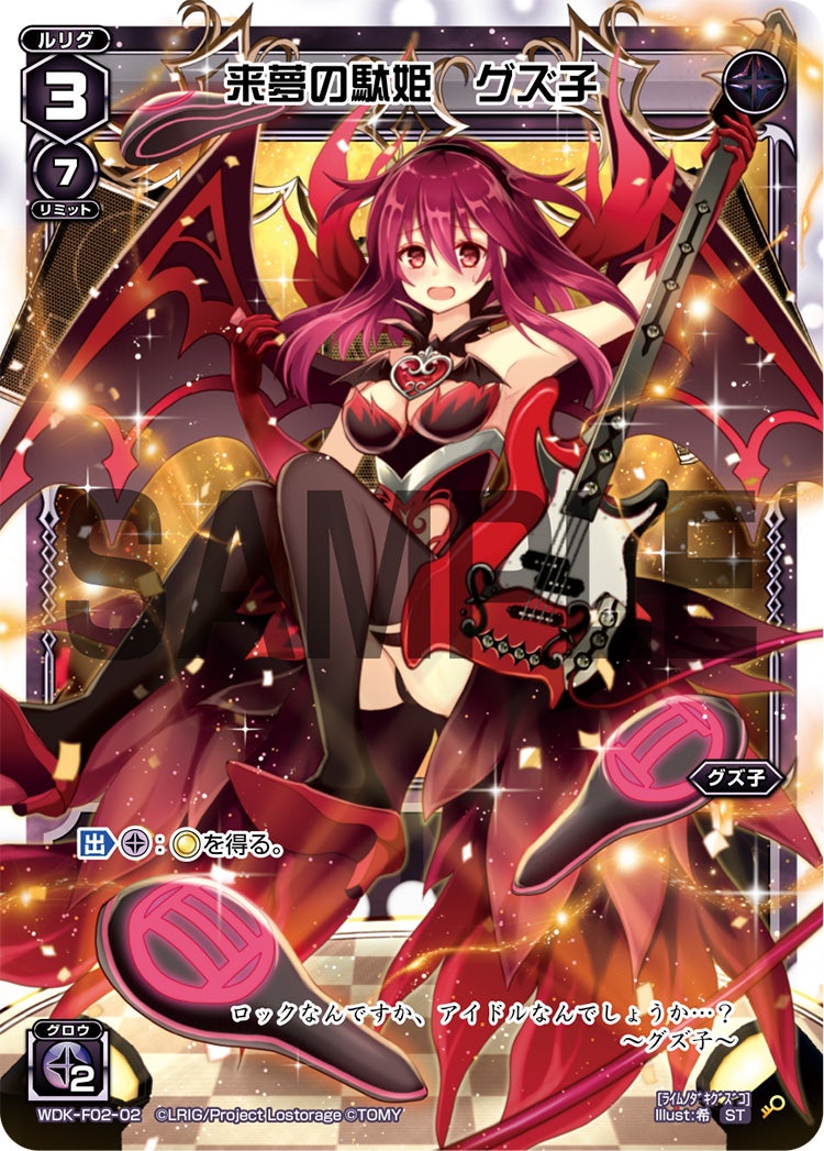 来夢の駄姫　グズ子