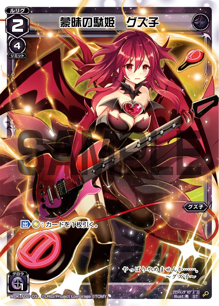 蒙昧の駄姫　グズ子