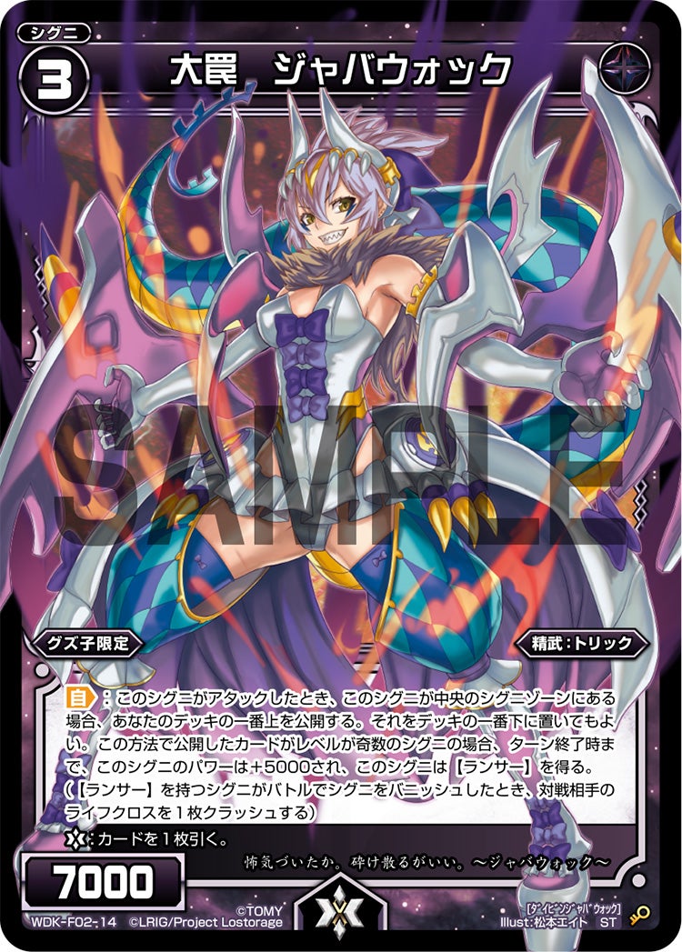 大罠　ジャバウォック