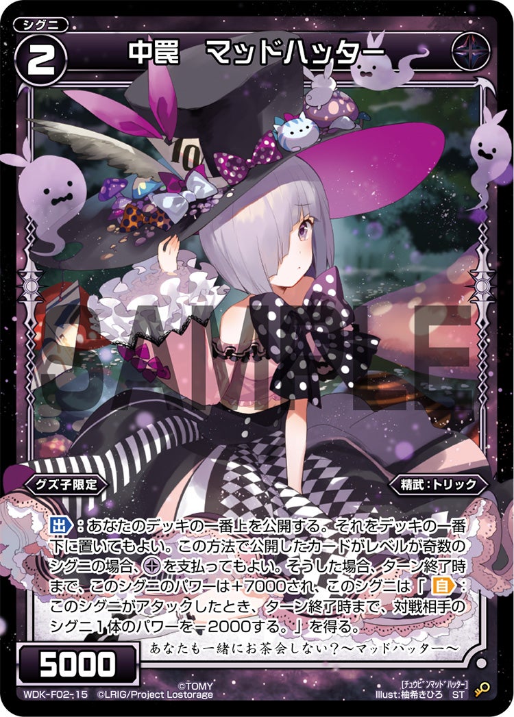 中罠　マッドハッター