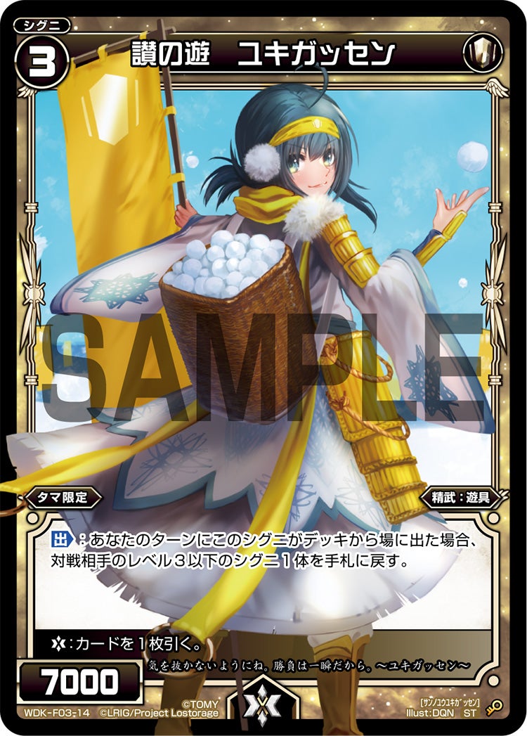 讃の遊　ユキガッセン