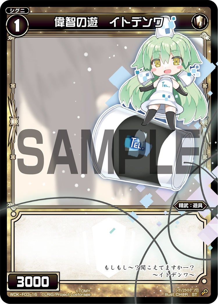 偉智の遊　イトデンワ