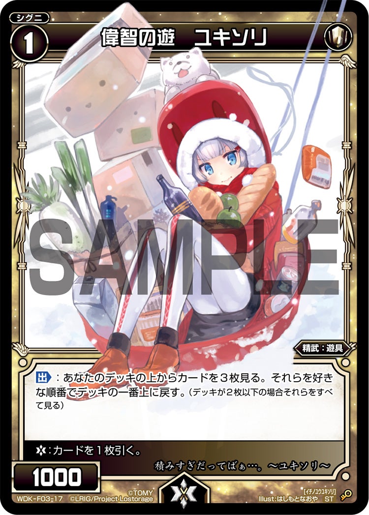 偉智の遊　ユキソリ