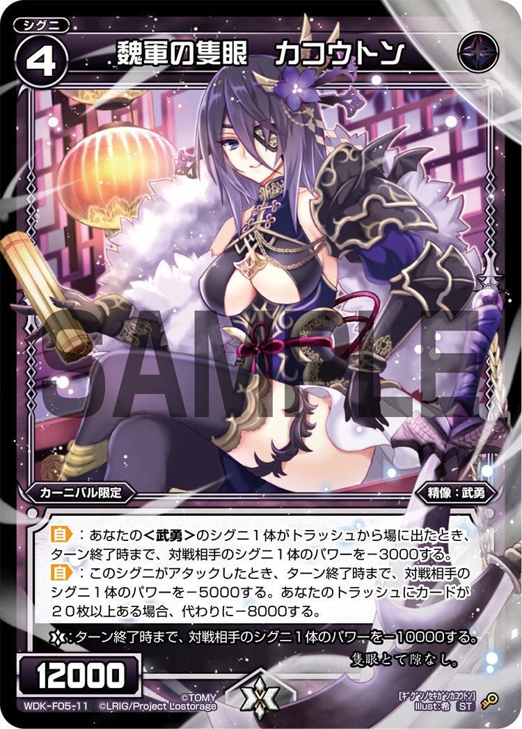 魏軍の隻眼　カコウトン