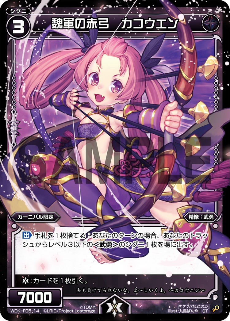 魏軍の赤弓　カコウエン