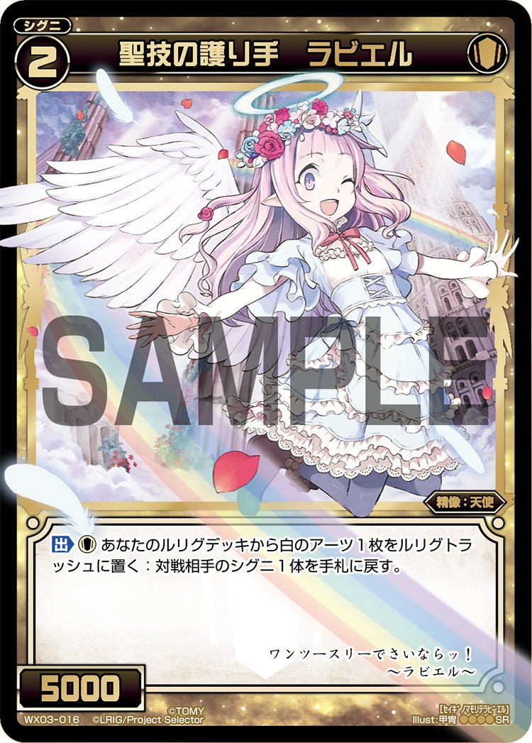 聖技の護り手　ラビエル