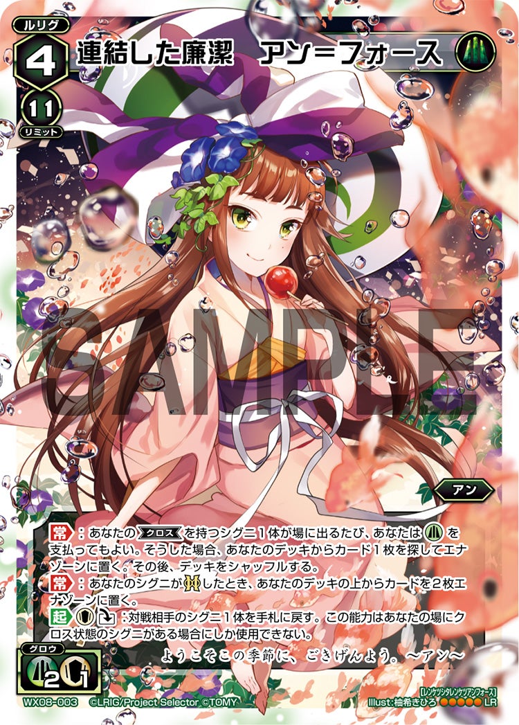 連結した廉潔　アン＝フォース