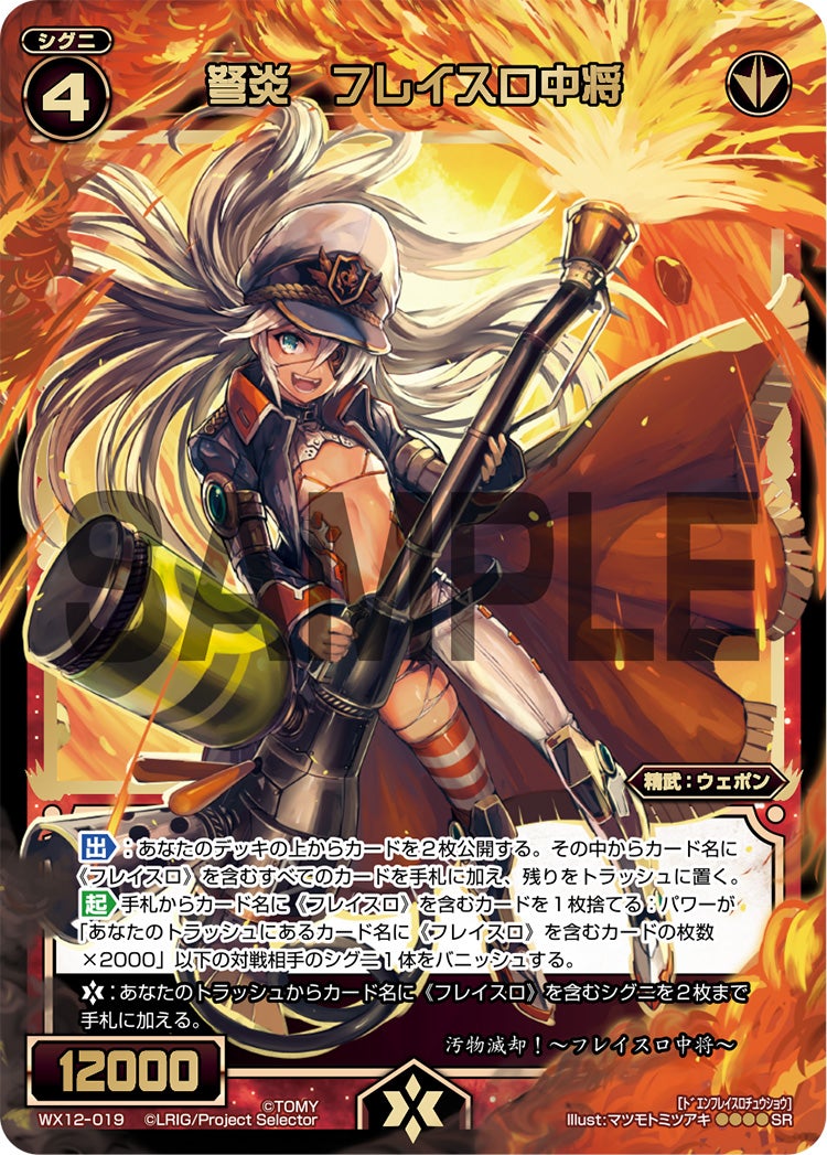 弩炎　フレイスロ中将