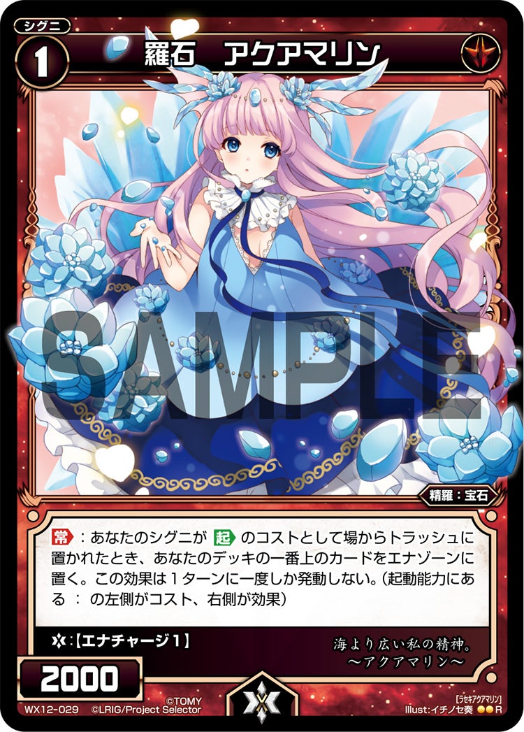 Wx12 029 羅石 アクアマリン ラセキアクアマリン R Illust イチノセ奏 カード種類 シグニ カードタイプ 精羅 宝石 色 赤 レベル 1 グロウコスト コスト リミット パワー 2000 限定条件 ガード フォーマット 自 ターン1回 あなたのシグニが