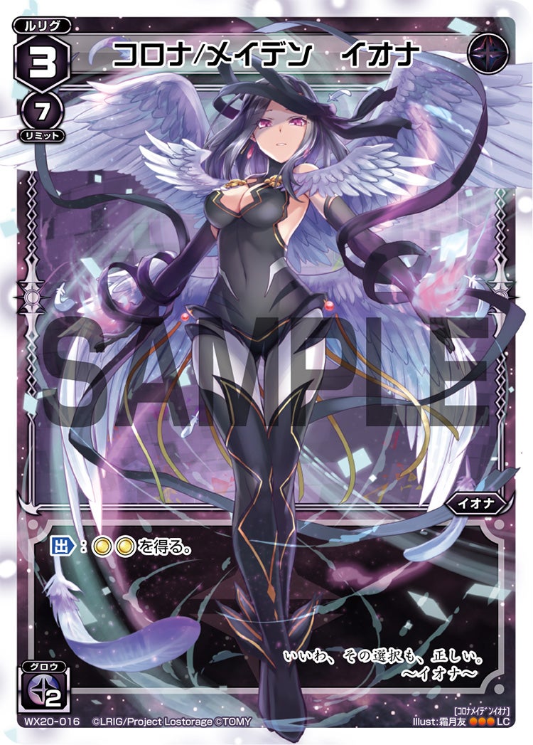 コロナ/メイデン　イオナ