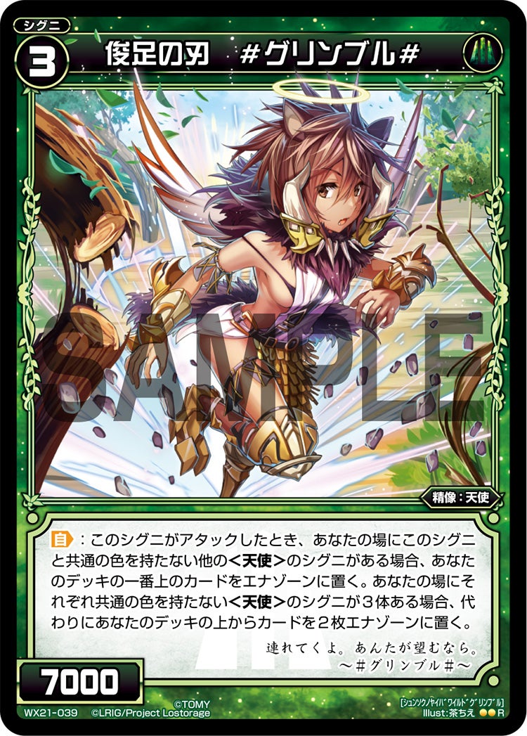 俊足の刃　#グリンブル#