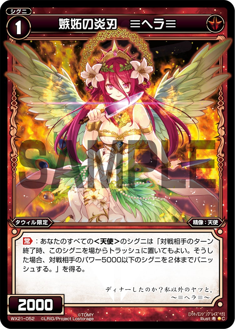 嫉妬の炎刃　≡ヘラ≡