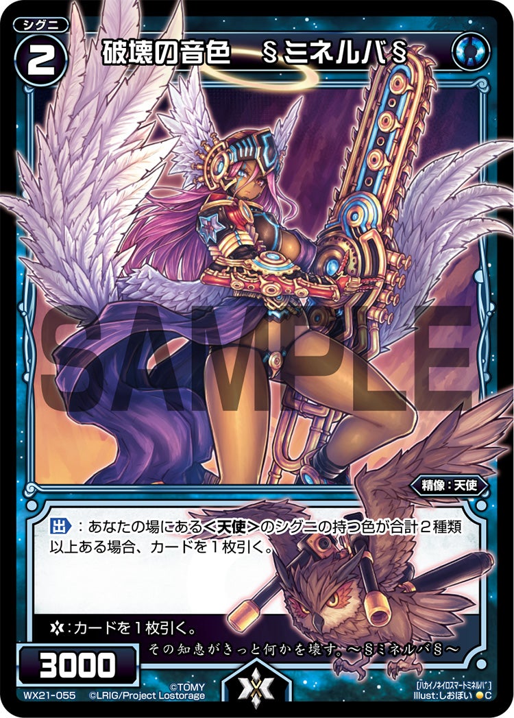 破壊の音色　§ミネルバ§