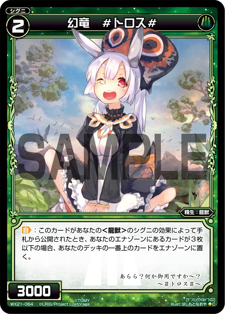 幻竜　#トロス#