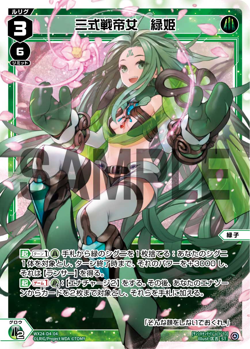 三式戦帝女　緑姫