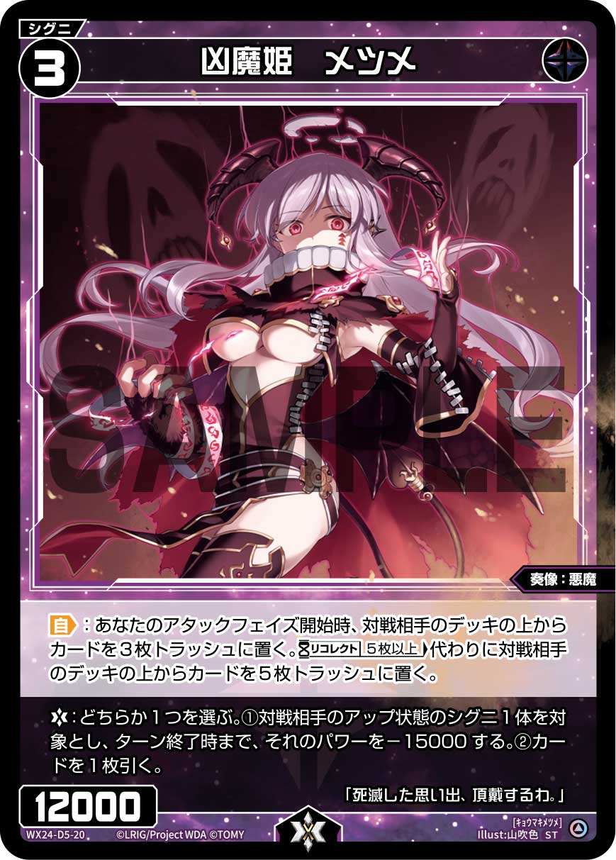 凶魔姫　メツメ