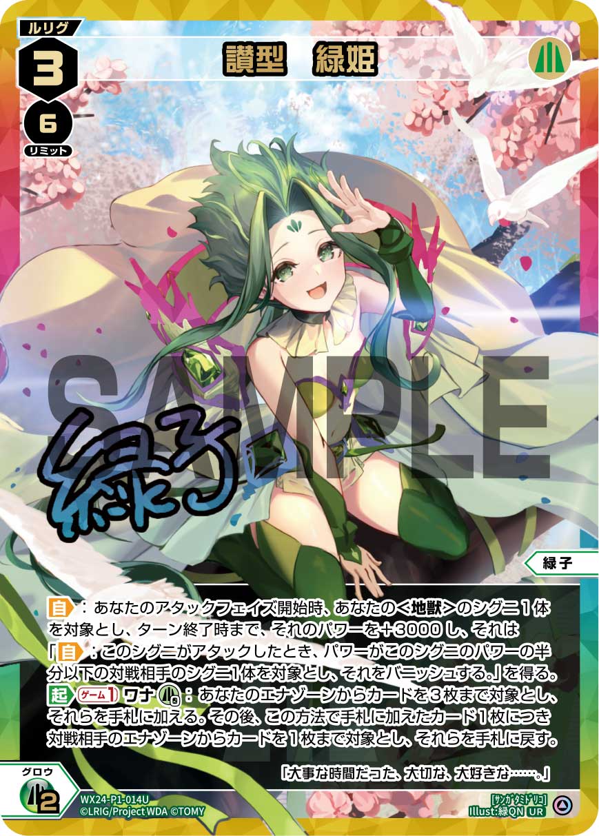 讃型　緑姫