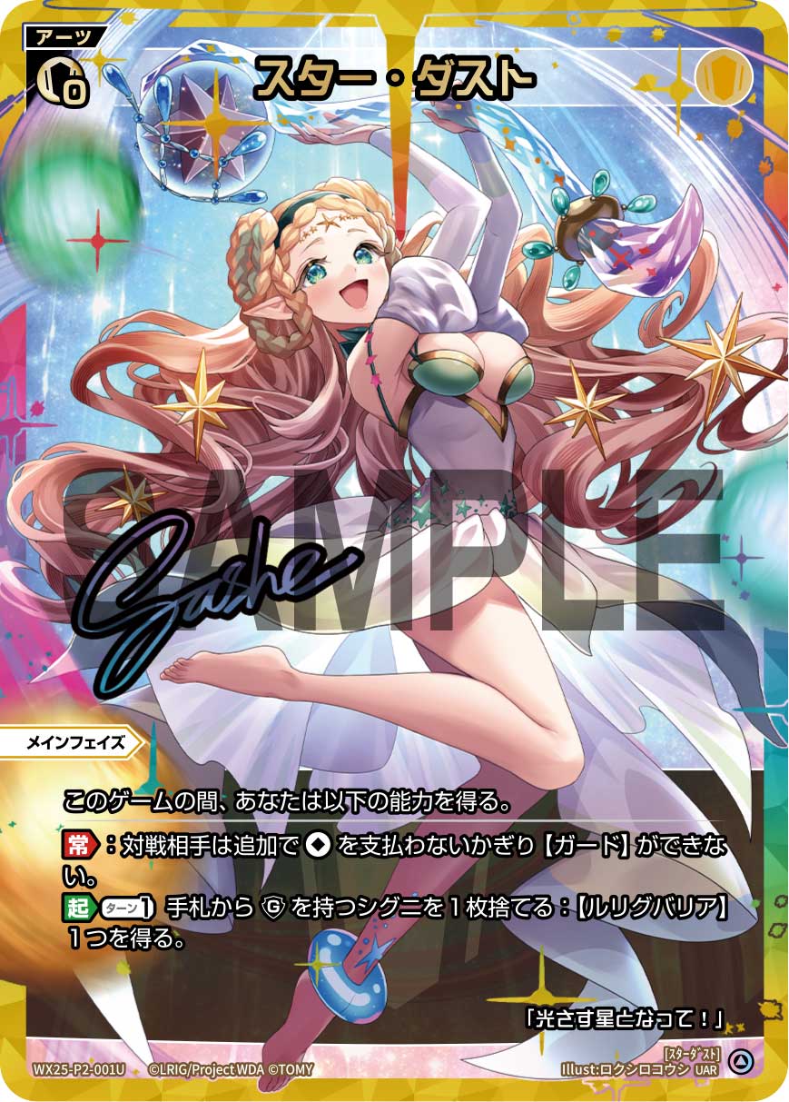 UAR スター・ダスト WX25-P2-001U