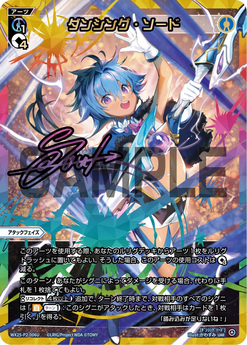 UAR ダンシング・ソード WX25-P2-006U