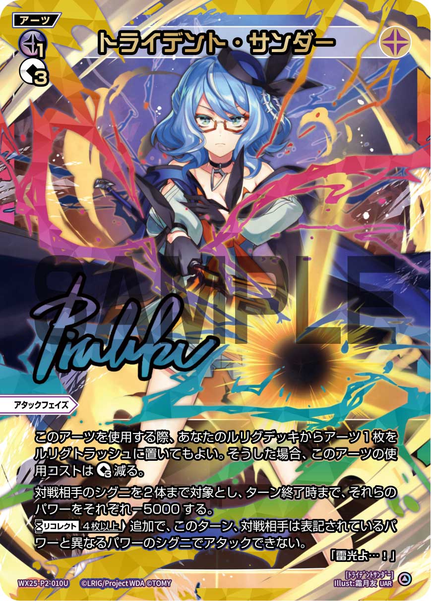 UAR トライデント・サンダー WX25-P2-010U