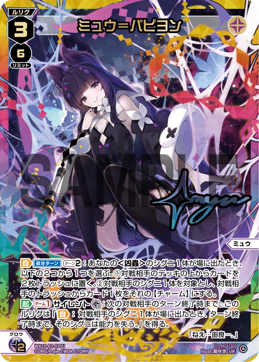 UR ミュウ＝パピヨン WX25-P2-030U