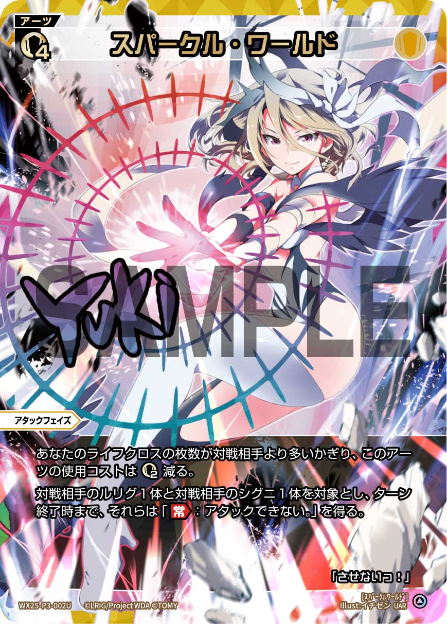 スパークル・ワールド